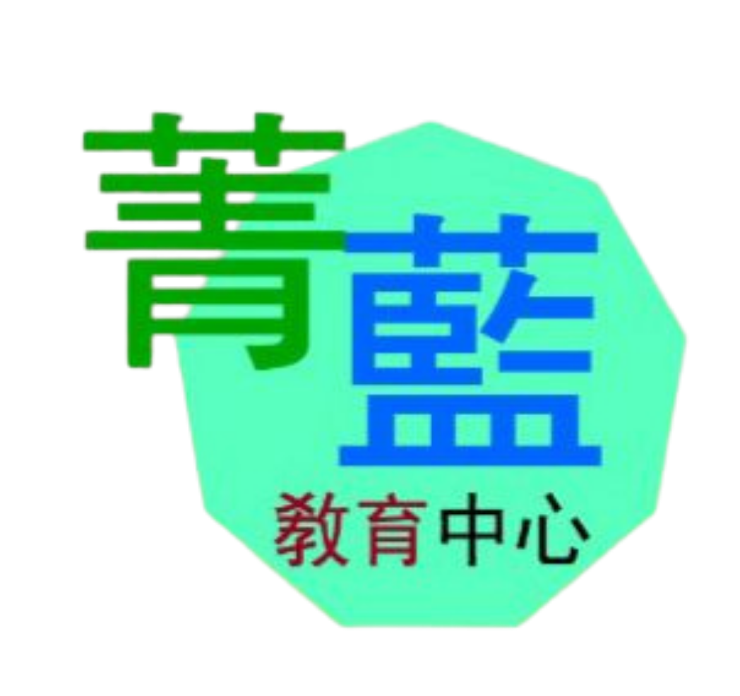 菁藍教育中心 Logo